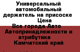 Универсальный автомобильный держатель на присоске Nokia CR-115 › Цена ­ 250 - Все города Авто » Автопринадлежности и атрибутика   . Камчатский край